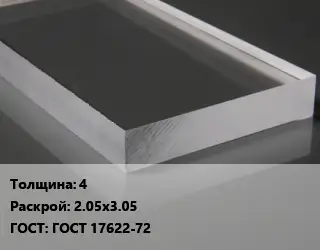 Лист из оргстекла 4 2.05х3.05 ГОСТ: ГОСТ 17622-72